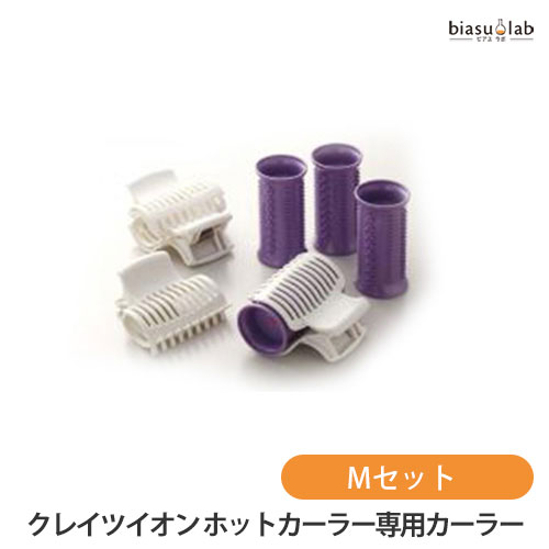 ブラックフライデー期間中は全品P2倍! クレイツイオン ホットカーラー 専用カーラー Mセット CIH-W06/CIH-W12対応 (国内正規品)