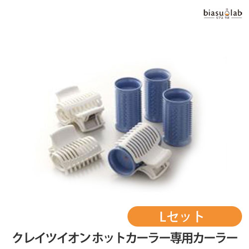 ブラックフライデー期間中は全品P2倍! (安心の宅配便配送) クレイツイオン ホットカーラー 専用カーラー Lセット (CIH-W06/CIH-W12対応) (...
