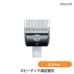 専用替刃 純正 0.5mm スピーディク sp-3型対応 (メール便L)(国内正規品)