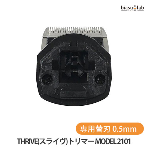 専用替刃 MODEL 2100 トリマー 0.5mm THRIVE(スライヴ) 2100対応 (メール便L)(国内正規品) (メーカー欠..