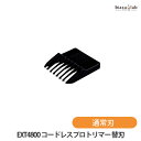 biasu【商品名】EXT4800コードレスプロトリマー替刃(通常刃）【メーカー/ブランド】大阪ブラシ【商品概要】※こちらの商品は、EXT4800の替刃です。【使用方法】使用上及びお取扱い上のご注意・本品の商品説明、注意事項をご確認下さい。【商品区分】美容家電【広告文責】株式会社美アスTEL:086-728-5600・ご注文頂きメーカー発注後に欠品や終売になっている事が判明した場合には、ご注文をキャンセルさせて頂く事がございます。・掲載変更が間に合わず、商品画像とは違うデザイン(リニューアル後)の商品をお送りする事があります。・天然由来の材料や、材質を使用している商品は、その匂いが付着している事がございます。・メーカー等の都合により、商品規格・仕様（容量、パッケージ、原材料、原産国など）が変更される場合がございます。そのため、実際にお届けする商品とサイト上の商品情報の表記が異なる場合がございます。ご使用前に必ずお届けした商品の商品ラベルや注意書きをご確認下さい。詳細な商品情報が必要な場合はメーカー等にお問合せ下さい。(※仕様等、最新情報に更新するよう心掛けておりますが、メーカーの変更に間に合わない事もございます。現状優先として対応しておりますので、ご心配の方はご注文前に必ずご確認下さい。)疑問点・ご不明点がございましたら、お手数ですがご購入前に必ずお問い合わせ下さいますようお願い致します。