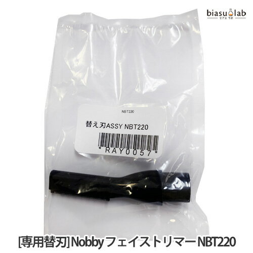 専用替刃 NBT220 フェイストリマー Nobby NBT220対応 (メール便M)(国内正規品)(メーカー欠品中)