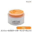 7/5 19時-24時全品2倍! 最大2000円OFFクーポン配布中! クリップジョイント エンシェールズカラーバター マンゴーオレンジ 200g (国内正規品)