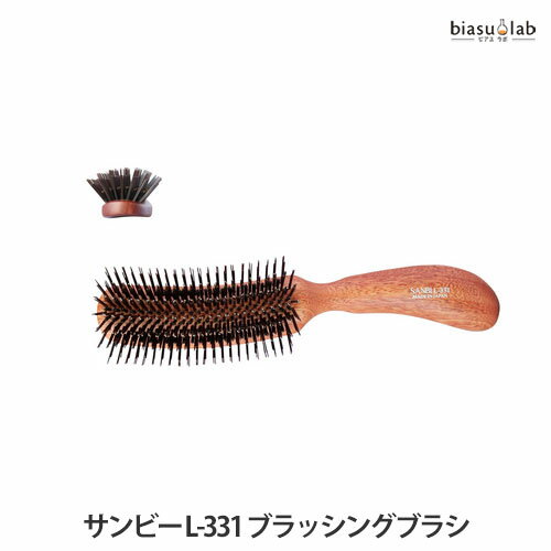 サンビー工業 ヘアブラシ SANBI サンビー L-331 ブラッシングブラシ (国内正規品)