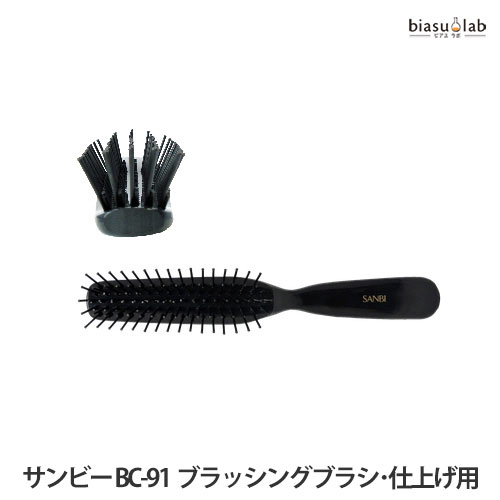 サンビー工業 ヘアブラシ SANBI サンビー BC-91 ブラッシングブラシ・仕上げ用 (国内正規品)