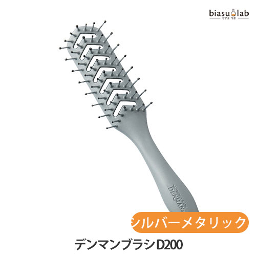 12月はP2倍+最大2000円OFFクーポン デンマンブラシ D200 シルバーメタリック (国内正規品)