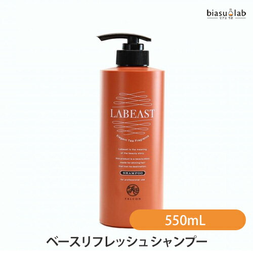 乐天商城 - マラソン期間中はポイント2倍 ラビースト ベースリフレッシュ シャンプー 550mL (国内正規品)