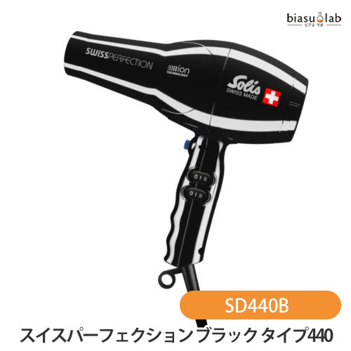 10日20時から4h限定P3倍+エントリーでP2倍 ソリス スイスパーフェクション ブラック タイプ440 ドライヤー SD440B (国内正規品) (メーカー欠品中)