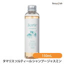 25日19時から5h限定P2倍 タマリス ソルティール シャンプー ジャスミン 150mL (しっとりタイプ) (国内正規品)