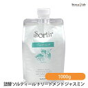 25日19時から5h限定P2倍 (詰替用) タマリス ソルティール トリートメント ジャスミン 1000g レフィル (しっとりタイプ) (国内正規品)