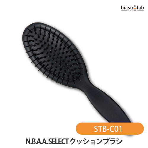 NBAA ヘアブラシ N.B.A.A. SELECT クッションブラシ 01 (STB-C01) ヘアブラシ (国内正規品)