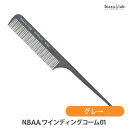 N.B.A.A. ワインディングコーム 01 グレー (メール便S)(国内正規品)