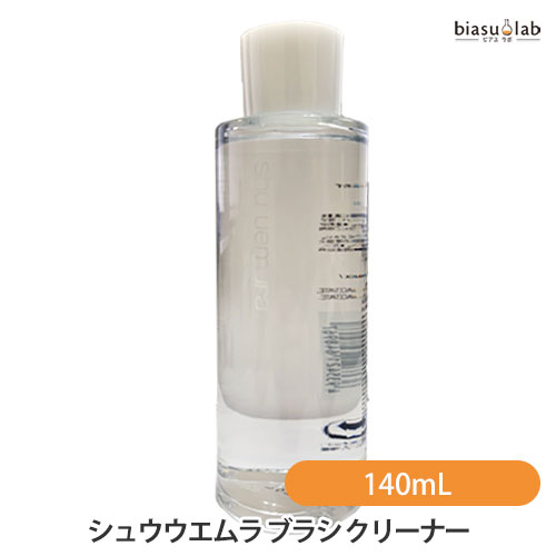 シュウ ウエムラ メイクブラシ シュウウエムラ ブラシ クリーナー 140mL (国内正規品)