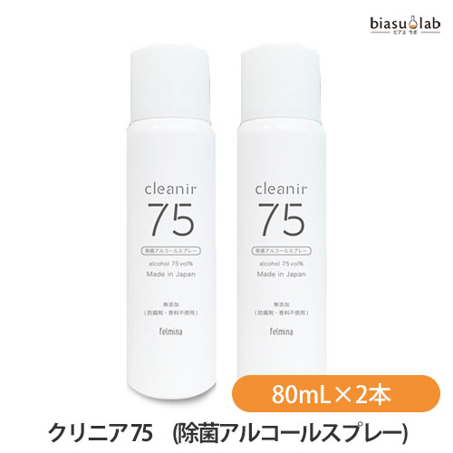 マラソン期間中はポイント2倍 クリニア 75 80mL×2本 (携帯用除菌アルコールスプレー) (国内正規品)