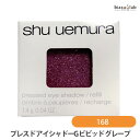 最大2000円OFFクーポン配布中! シュウウエムラ プレスド アイシャドー (レフィル) G ビビッド グレープ 168 (メール便M)(国内正規品)