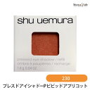 最大2000円OFFクーポン配布中! シュウウエムラ プレスド アイシャドー (レフィル) P ビビッドアプリコット 230 (メール便M)(国内正規品)