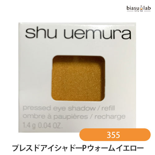 シュウウエムラ プレスド アイシャドー (レフィル) P ウォーム イエロー 355 (メール便M対応)(国内正規品)のサムネイル