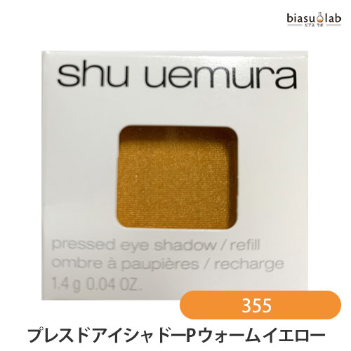 5日19時から5h限定P3倍+エントリーでP2倍 シュウウエムラ プレスド アイシャドー (レフィル) P ウォーム イエロー 355 (メール便M)(国内正規品)