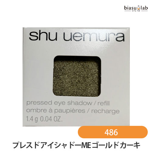 5日19時から5h限定P3倍+エントリーでP2倍 シュウウエムラ プレスド アイシャドー (レフィル) ME ゴールド カーキ 486 (メール便M)(国内正規品)