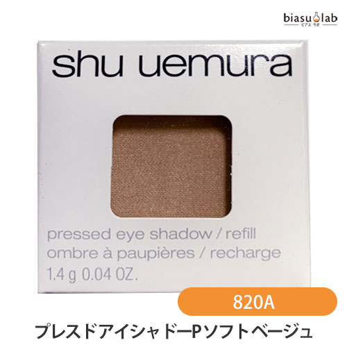 シュウウエムラ プレスド アイシャドー (レフィル) P ソフト ベージュ 820 A (メール便M対応)(国内正規品)のサムネイル