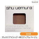 最大2000円OFFクーポン配布中! シュウウエムラ プレスド アイシャドー (レフィル) M ミディアムベージュ 845 B (メール便M)(国内正規品)