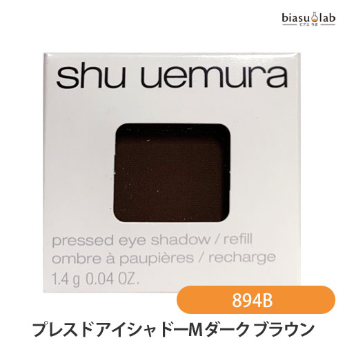 5日19時から5h限定P3倍+エントリーでP2倍 シュウウエムラ プレスド アイシャドー (レフィル) M ダーク ブラウン 894 B (メール便M)(国内正規品)