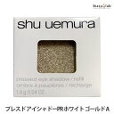 最大2000円OFFクーポン配布中! シュウウエムラ プレスド アイシャドー (レフィル) PR ホワイト ゴールド A (メール便M)(国内正規品)