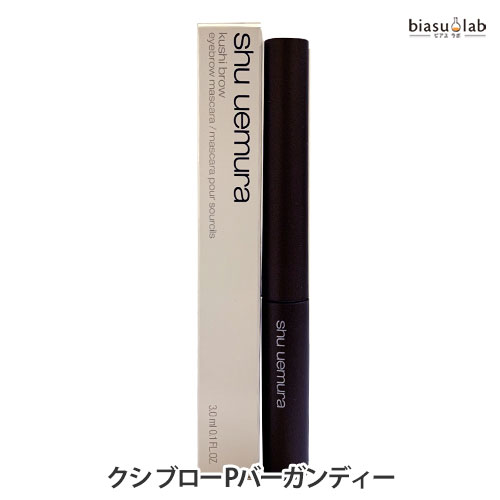 5日19時から5h限定P3倍+エントリーでP2倍 シュウウエムラ クシブロー Pバーガンディー (メール便M)(国内正規品)