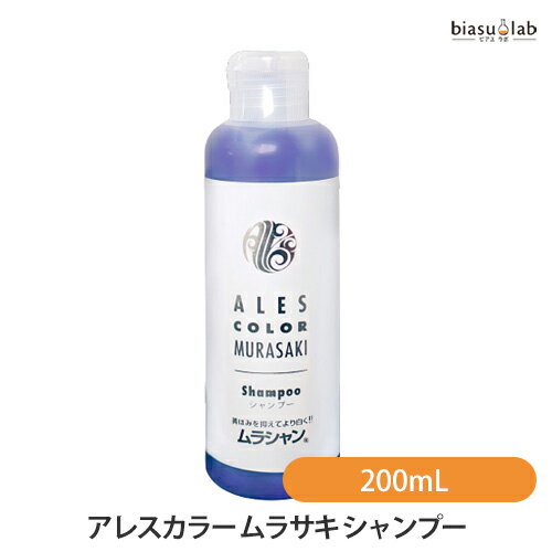 アレスカラー ムラサキシャンプー / シャンプー(本体) / 200ml