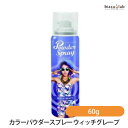 20日19時から5h限定ポイント2倍 アレスカラーパウダースプレー ウィッチグレープ 60g (国内正規品)