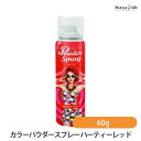 20日19時から5h限定ポイント2倍 アレスカラーパウダースプレー ハーティーレッド 60g (国内正規品)