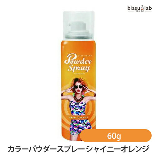 5日19時から5h限定P3倍+エントリーでP2倍 アレスカラーパウダースプレー シャイニーオレンジ 60g (国内正規品)