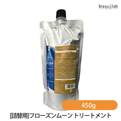 乐天商城 - マラソン期間中はポイント2倍 (詰替用) ヘアシーズンズ アロマシロップス フローズンムーン ヘアトリートメント 450g (メール便L)(国内正規品)