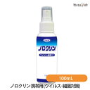 1日はエントリーでP3倍+9月はP2倍 ノロクリン 携帯用 100mL (ウイルス・細菌対策) (国内正規品)