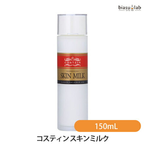 5日19時から5h限定P3倍+エントリーでP2倍 コスティン スキンミルク 150mL (国内正規品)