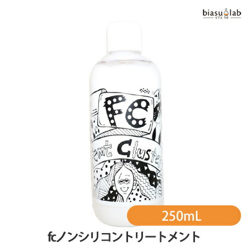 樂天商城 - マラソン期間中はポイント2倍 フェムトクラスター fcノンシリコントリートメント 250mL (国内正規品)
