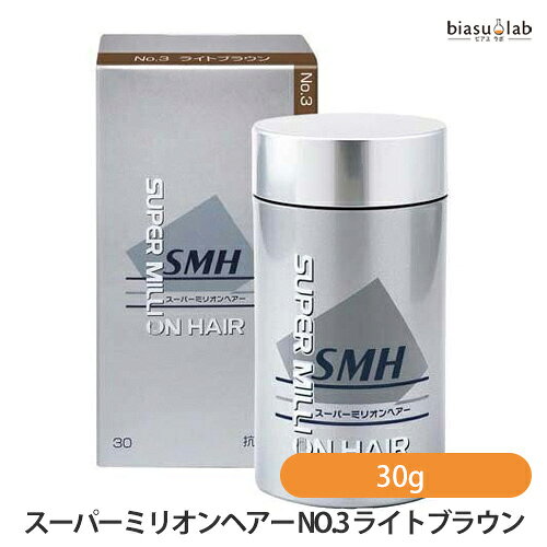 スーパーミリオンヘアー NO.3 ライトブラウン 30g (国内正規品)