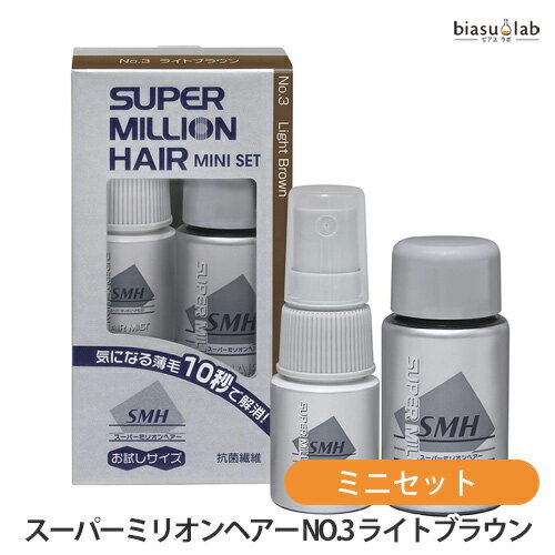 最大2000円OFFクーポン! スーパーミリオンヘアー ミニセット No.3 ライトブラウン (ミリオンヘアー5g+ヘアミスト15mL) (国内正規品)