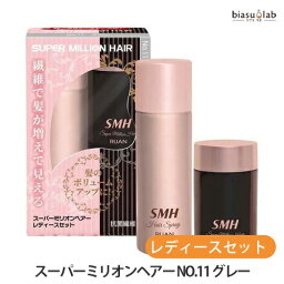 スーパーミリオンヘアー レディースセット NO.11 グレー (ミリオンヘアー10g+ヘアスプレー35g) (国内正規品)