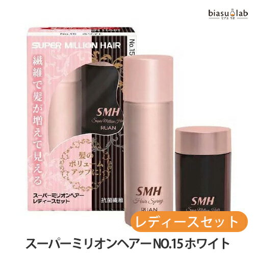 ブラックフライデー期間中は全品P2倍! スーパーミリオンヘアー レディースセット NO.15 ホワイト (ミリオンヘアー10g+ヘアスプレー35g) (国内正規...