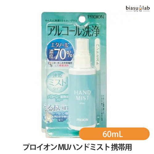 PROION プロイオン MUハンドミスト 携帯用 (アルコールミスト) 60mL (国内正規品)(納期未定)