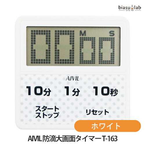 乐天商城 - マラソン期間中はポイント2倍 AIVIL 防滴大画面タイマー T-163 ホワイト (メール便L) (国内正規品)