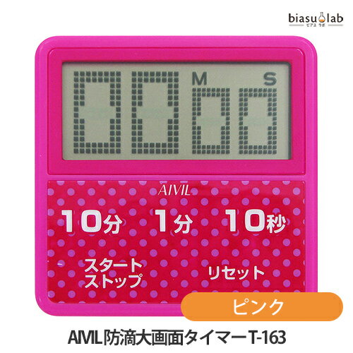乐天商城 - マラソン期間中はポイント2倍 AIVIL 防滴大画面タイマー T-163 ピンク (メール便M) (国内正規品)