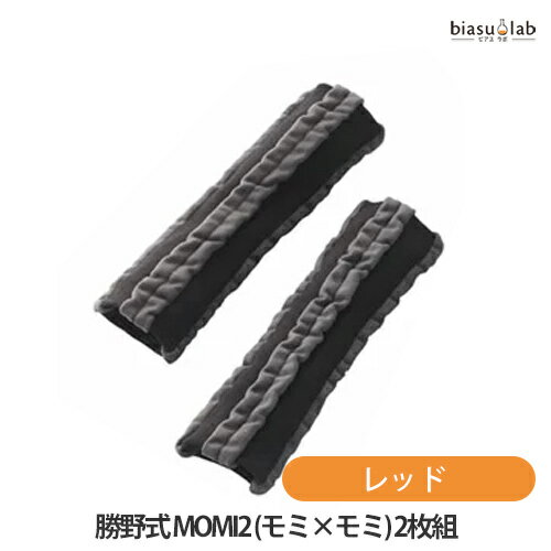 1日はP2倍+エントリーでP3倍+最大2000円OFFクーポン! 勝野式 MOMI2 (モミ×モミ) 2枚組 ブラック (メール便L)(国内正規品)(メーカー欠品中)