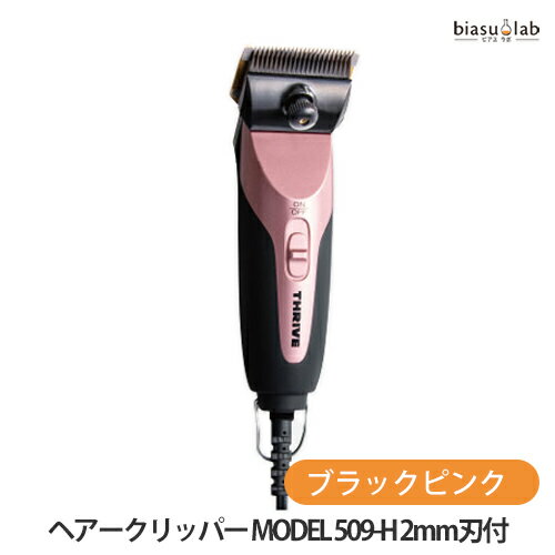 15日はポイント2倍! THRIVE(スライヴ)ヘアークリッパー MODEL 509-H (2mm刃付) ブラックピンク バリカ..