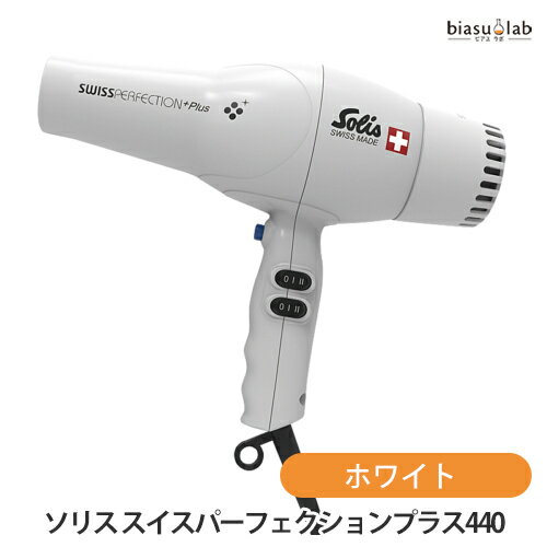 5日19時から5h限定P3倍+エントリーでP2倍 ソリス スイスパーフェクションプラス440 ホワイト SD440PL ドライヤー (国内正規品)(メーカー欠品中)