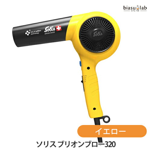 ソリス ブリオンブロー320 イエロー ドライヤー (国内正規品) (メーカー欠品中)