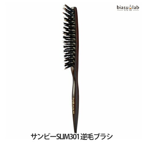 マラソン期間中はP2倍 SANBI サンビーSLIM301 逆毛ブラシ (メール便L)(国内正規品)