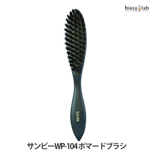 7月はポイント2倍 SANBI サンビーWP-104 ポマードブラシ (国内正規品)