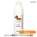 最大2000円OFFクーポン配布中! コ・ペット薬用 クリームリンス (犬・猫用) (ペット用) 300mL (動物用医薬部外品) (国内正規品)